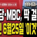 문재인 검찰출석 초읽기!.. 전주지검, 결정적 증거 포착! [오전LIVE] 손상대TV2﻿ 이미지