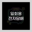 안산전자담배24시무인매장 이미지