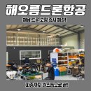 드론솔루션 | 농업인의 현명한 선택! 드론 긴급 수리부터 라이그라스 정밀 파종까지 해오름드론항공 통합 솔루션 후기