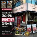 진이네 정육식당 | 강남구청역 맛집 가성비 좋은 꿈에그린정육식당 강남구청점 후기