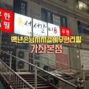 백년손님서서갈비무한리필 - 김포시 김포한강8로 410 | 가좌동맛집 백년손님서서갈비무한리필 가좌본점 후기