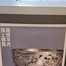 "찬란한 은빛보물" 중국 상하이(上海)역사박물관소장품특별전- 서울역사박물관기획전시실 전시. 이미지