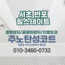 반포힐스테이트 | [서울 탄성코트] 반포동 반포힐스테이트 세탁실 페인트로 결로방지 시공