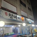 참바다회(독도수산) | [참바다회독도수산] 경기 광주시 능평동 횟집(대방어, 광어, 생선구이, 매운탕)
