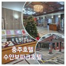 수안보파크호텔 | 충주수안보파크호텔 야외노천탕 가성비 1박2일 충주가족여행