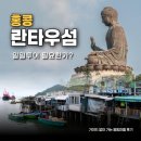 큰장네거리 교통섬 | 홍콩 란타우섬 불상 보러 가기 일일투어 필요한가?