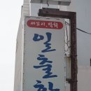 일출항 | [방이동횟집] 방이동회식 하기 좋은 일출항