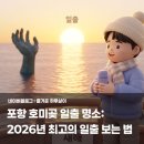 항구해맞이경로당 | 포항 호미곶 일출 명소: 2026년 최고의 일출 보는 법