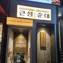 근성순대2호점 이미지