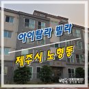 제주시 노형동 아이탐라 빌라 매매 다담빌리지 옆 위치
