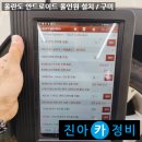 진아카센타 | 올란도 안드로이드 올인원 설치 / 구미