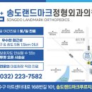 송도랜드마크정형외과의원 이미지