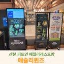 롯데피트인 산본점 (2층 ~ 8층) | 산본 피트인 패밀리레스토랑 애슐리퀸즈 평일디너 방문후기 feat.말차