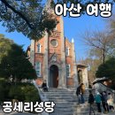 성당농업협동조합 | 아산 가볼만한곳 [공세리성당] 솔직 후기