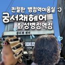 명주 미용실 | [궁서채헤어 화성병점역점] 화성병점역미용실 추천, 친절한 원장님 레이어드펌 만족 후기