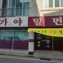 용원가야밀면