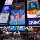 5세대 이동통신 그리고 48시간 | 요사카여행 eSIM 무제한 후기 로밍보단 저렴하고, 유심보다 편했다. 도깨비 이심후기 내돈내산