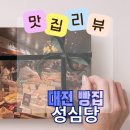 성심장 | 노잼 도시 대전을 재미있게 만든 성심당 방문 후기