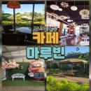 장자3삼거리(장자호수길) | [마루빈]아주 쾌적하고 시원한 교문동 장자호수공원 카페