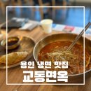 교동면옥 | 용인 냉면맛집 교동면옥 방문 후기- 부모님과 함께한 맛있는 한끼