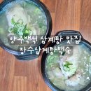 장수삼계탕 | [리뷰] 양주삼계탕 장수삼계탕백숙 후기
