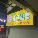 (전농동)추억의 생크림빵 음료/아이스크림할인점(동네주민맛집)