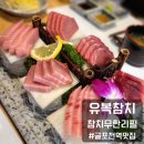 굴포천역 2번 출구 | 잘 해동된 참치의 무한리필 유복참치 부평횟집 굴포천역맛집
