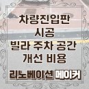 수레세차장 | 차량진입판 시공 빌라 주차 공간 개선 비용