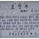 울산 남구의 중심인 남산공원 1974년도 공원 불모지를 학생 신분으로 등산로와 환경을 개척한 공로로 학교장 표창장수여 이미지