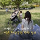 용산-이촌-200 | 이촌 한강공원 아이와 피크닉 주말 나들이 다녀왔어요, 주차장 요금 한강라면 정보