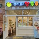 해피탕후루 이미지