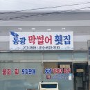 동광횟집 - 남해군 남면로1739번길 57 | 유강 막썰어 횟집 유강 횟집 유강 회포장 동광막썰어횟집 가을 전어 뼈없이 포장 후기