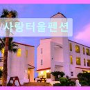 26470-01-21-314 | 제주도 여행 숙소 추천 사랑터울펜션 사랑터울펜션, 제주공항 근처로 편리해요