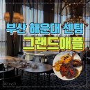 청미세꼬시 | 부산 해운대 센텀 그랜드애플 뷔페 1인 55000원 솔직후기