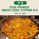 신당동즉석떡볶이 | 신당동 떡볶이타운 아이러브 신당동 즉석떡볶이 후기