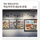 아산현대주유소 | 천안 병천순대거리 맛집 박순자아우내순대 본점, 백종원 3대천왕 웨이팅 가장 긴 찐맛집