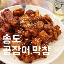 송도곰장어막창