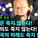 [오마이tv][석정규tv]제3차국민행동의날＜이재명의 단독연설＞"이재명은 죽지 않는다! 민주주의도 죽지 않는다!..(2024.11.16) 이미지