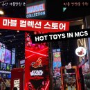 용산 마블컬렉션스토어 &lt;HOT TOYS IN MCS&gt;방문기 | 마블찐팬들 주목! | 핫토이 코스베이비 득템♥