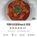 떡볶이초등핫