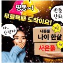 띵동 어김없이 당신께 무료택배 왔네요~! 이미지