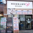 에마블에스테틱 | 피부관리샵 율하동 에마블에스테틱 샤넬주사 MTS 관리 찐 후기