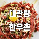 대관령한우촌 이미지