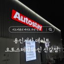 제일세차장 | 용인노터치세차 | 세차장 데이트 후기 '오토스테이 용인신갈점'