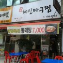 해신아구찜 이미지