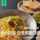 6377 | 꽁스타멍 아프로퐁디르 : 인천 청라 분위기맛집 우니전복오일파스타 솔직후기