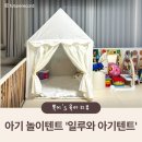 일루와 | 1세 아기 놀이텐트 '일루와 항균 아기텐트' 솔직 후기