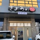 쿄우노식당 | 청주 오창 라멘 맛집 쿄우노식당 본점 후기