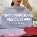 헤어바이소라 | 홍대 퍼스널컬러진단 컬러바이페이브무드ㅣ1:1컨설팅 후기