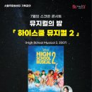 뮤지컬의 밤<하이스쿨 뮤지컬> 이미지